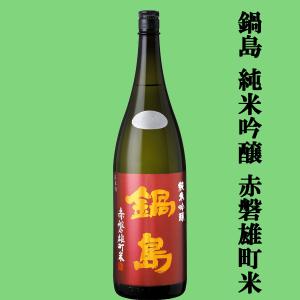 【超大人気!希少な雄町米で仕込まれた逸品!】　鍋島(なべしま)　純米吟醸　赤磐雄町米100%使用　生酒　精米歩合50%　18000ml(クール便推奨)(k)