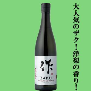【大人気!ラ・フランスのような甘い香り!】　作(ZAKU・ざく)　恵乃智(めぐみのとも)　純米吟醸　精米歩合60%　720ml(黒瓶)