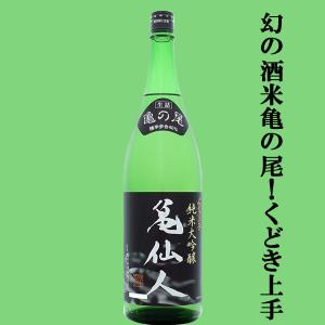 【幻の酒米、亀の尾で仕込んだくどき上手!】　くどき上手　亀仙人　純米大吟醸　亀の尾　精米歩合40%　生詰　1800ml