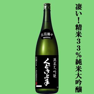 【凄い!精米歩合33%のくどき上手!】　くどき上手　純米大吟醸　出羽燦々33　精米歩合33%　生酒　1800ml(クール便推奨)