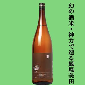 【入手困難!幻の酒米・神力で造った美酒!】　鳳凰美田(ほうおうびでん)　純米吟醸酒　リザーブ・オーダー　美田神力　無濾過本生　1800ml(クール便推奨)