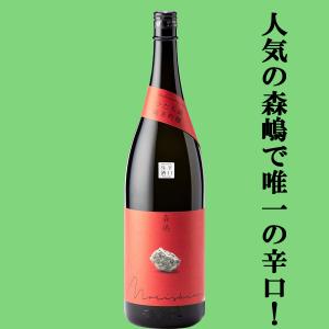 【人気急上昇中の酒蔵!森嶋唯一の辛口タイプ!】　森嶋(もりしま)　ひたち錦　純米吟醸　辛口生酒　ひたち錦100%　精米歩合55%　1800ml(クール便推奨)