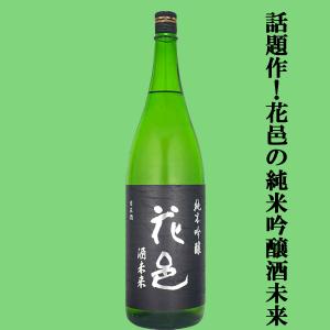 【あの十四代から特別に技術指導を受けて生まれた超話題作!】花邑(はなむら)　純米吟醸　酒未来(さけみらい)　精米歩合50%　火入れ一回　1800ml(クール便推奨)