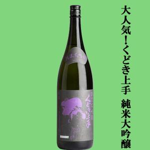 【大人気のくどき上手!最高峰ランクの純米大吟醸!】　くどき上手　純米大吟醸　山形県産　山酒4号　精米歩合33%　生詰　1800ml