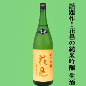 【あの十四代から特別に技術指導を受けて生まれた超話題作!】　花邑(はなむら)　純米吟醸　秋田酒こまち　生酒　1800ml(クール便推奨)(k)