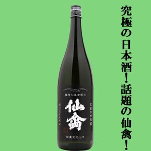 【ドメーヌ化を目指した究極の日本酒!】　仙禽(せんきん)　モダン　壱式　火入れ　生もと　山田錦100%使用　13度　1800ml(クール便配送推奨)(k)