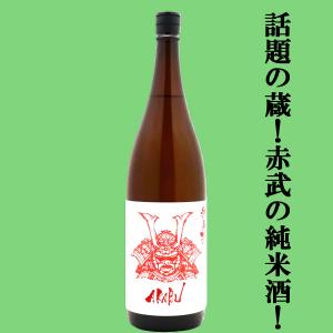 【人気急上昇!話題の酒蔵!】　AKABU(赤武・あかぶ)　純米酒　岩手県産米　精米歩合60%　1800ml(k)