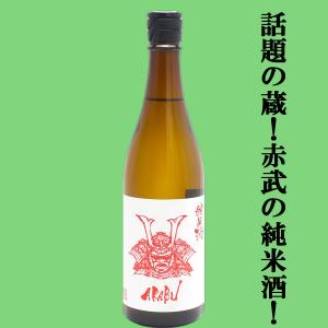 【人気急上昇!話題の酒蔵!】　AKABU(赤武・あかぶ)　純米酒　岩手県産米　精米歩合60%　720ml(k)
