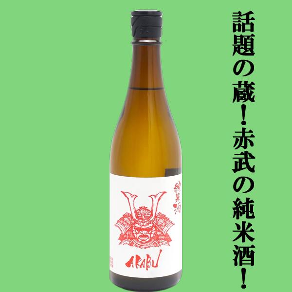 【人気急上昇！話題の酒蔵！】　AKABU(赤武・あかぶ)　純米酒　岩手県産米　精米歩合60％　720...