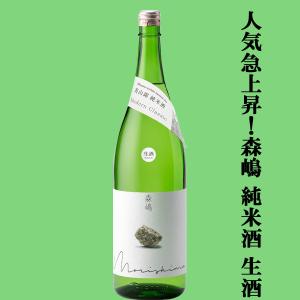 【人気急上昇中の酒蔵!】　森嶋(もりしま)　美山錦　純米酒　生酒　美山錦100%　精米歩合65%　1800ml(クール便推奨)(k)