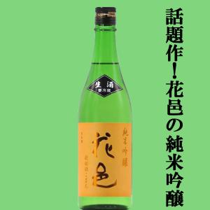 【あの十四代から特別に技術指導を受けて生まれた超話題作!】　花邑(はなむら)　純米吟醸　秋田酒こまち　生酒　720ml(クール便推奨)(k)