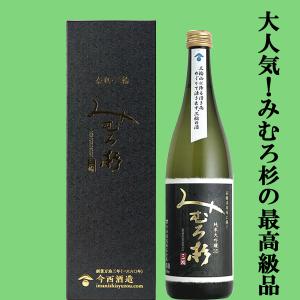 【激うま!日本最古の神社三輪山の湧き水で仕込んだ三輪の酒!】　みむろ杉　純米大吟醸35　高橋活日命に捧げる　山田錦35%　720ml(箱付)(クール便推奨)(k)