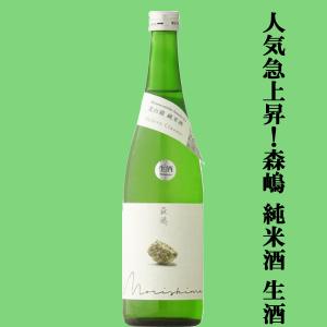 【人気急上昇中の酒蔵!】　森嶋(もりしま)　美山錦　純米酒　生酒　美山錦100%　精米歩合65%　720ml(クール便推奨)(k)