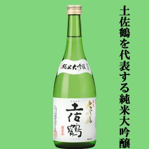 【際だつ吟醸の香りにしっかりしたコク】　土佐鶴　純米大吟醸　山田錦　精米歩合40%　超特等　720ml