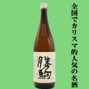 【全国でカリスマ的な人気を誇る名酒!】　勝駒(かちこま)　純米吟醸　山田錦　精米歩合50%　1800ml(k)