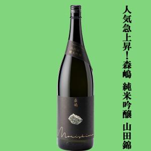 【人気急上昇中の酒蔵!】　森嶋(もりしま)　山田錦　純米吟醸　山田錦100%　精米歩合60%　火入れ　1800ml(クール便推奨)(k)