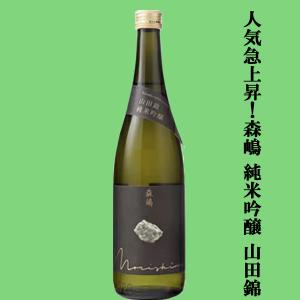 【人気急上昇中の酒蔵!】　森嶋(もりしま)　山田錦　純米吟醸　山田錦100%　精米歩合60%　火入れ　720ml(クール便推奨)(k)