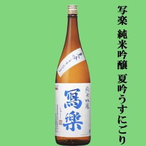 【超大人気!季節限定!夏酒!】　冩樂(写楽・しゃらく)　純米吟醸　夏吟うすにごり　山田錦&夢の香　精米歩合50%　火入れ　1800ml(クール便推奨)(k)