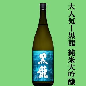【全国的に大人気!福井県の黒龍!】　黒龍(こくりゅう)　五百万石　純米大吟醸　精米歩合50%　1800ml(k)