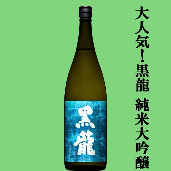 【全国的に大人気！福井県の黒龍！】　黒龍(こくりゅう)　五百万石　純米大吟醸　精米歩合50％　180...