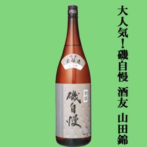 【大人気!最高級山田錦を使用した磯自慢!】　磯自慢　別撰　酒友　本醸造　兵庫県特A地区東条産山田錦100%使用　1回火入れ　1800ml(k)