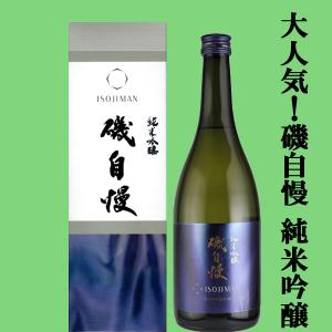 【大人気!最高級山田錦を使用した磯自慢の純米吟醸!】　磯自慢　純米吟醸　兵庫県特A地区東条産山田錦100%使用　精米歩合50%　7200ml(クール便推奨)(k)