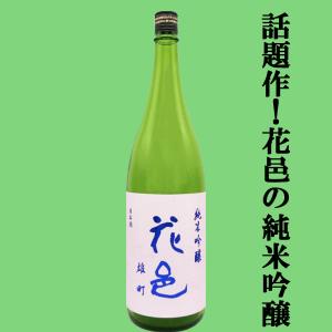 【あの十四代から特別に技術指導を受けて生まれた超話題作!】花邑(はなむら)　純米吟醸　雄町(おまち)　精米歩合50%　火入れ一回　1800ml(クール便推奨)(k)