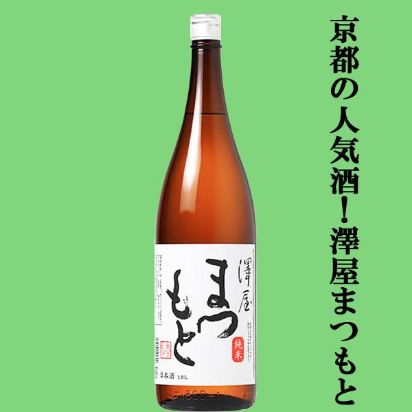 【京都の人気酒！澤屋まつもとのスタンダード酒！】　澤屋まつもと　純米酒　五百万石　精米歩合65％　1...