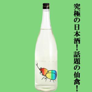 【ドメーヌ化を目指した究極の日本酒!】　仙禽(せんきん)　かぶとむし(カブトムシ)　山田錦　無濾過生原酒　生酒　13度　1800ml(クール便配送推奨)(k)