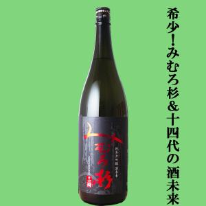 【激うま!みむろ杉の中で特に生産量の少ない逸品!】　みむろ杉　純米大吟醸　酒未来(さけみらい)　精米歩合50%　1800ml(クール便推奨)(k)
