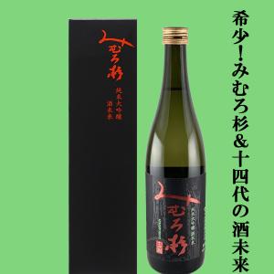 【激うま!みむろ杉の中で特に生産量の少ない逸品!】　みむろ杉　純米大吟醸　酒未来(さけみらい)　精米歩合50%　720ml(クール便推奨)(k)