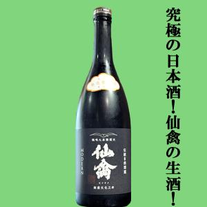 【ドメーヌ化を目指した究極の日本酒!】　仙禽(せんきん)　モダン　伍式　発泡貴醸酒 　生酒　13度　720ml(要冷蔵)(k)