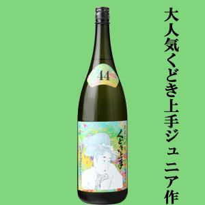 【くどき上手のジュニアが造ったお酒!】くどき上手　Jr.の摩訶不思議ちゃん(ジュニア)　純米大吟醸　兵庫県播州特A山田錦　精米歩合44%　生詰　1800ml(k)