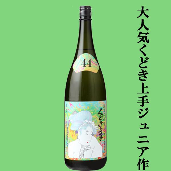 【くどき上手のジュニアが造ったお酒！】くどき上手　Jr.の摩訶不思議ちゃん(ジュニア)　純米大吟醸　...