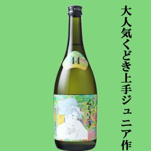 【くどき上手のジュニアが造ったお酒!】くどき上手　Jr.の摩訶不思議ちゃん(ジュニア)　純米大吟醸　兵庫県播州特A山田錦　精米歩合44%　生詰　720ml(k)