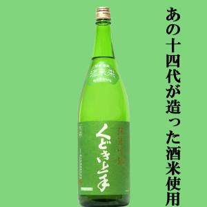 【超大人気!あの十四代が造った酒米を使用!】　くどき上手　純米吟醸　酒未来(さけみらい)　精米歩合50%　生詰　1800ml(k)