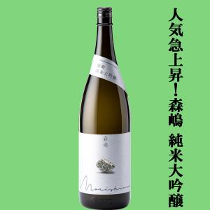 【人気急上昇中の酒蔵!】　森嶋(もりしま)　雄町　純米大吟醸　雄町100%　精米歩合50%　火入れ　1800ml(クール便推奨)(k)