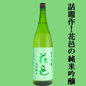 【あの十四代から特別に技術指導を受けて生まれた超話題作!】花邑(はなむら)　純米吟醸　出羽燦々(でわさんさん)　火入れ　1800ml(クール便推奨)(k)