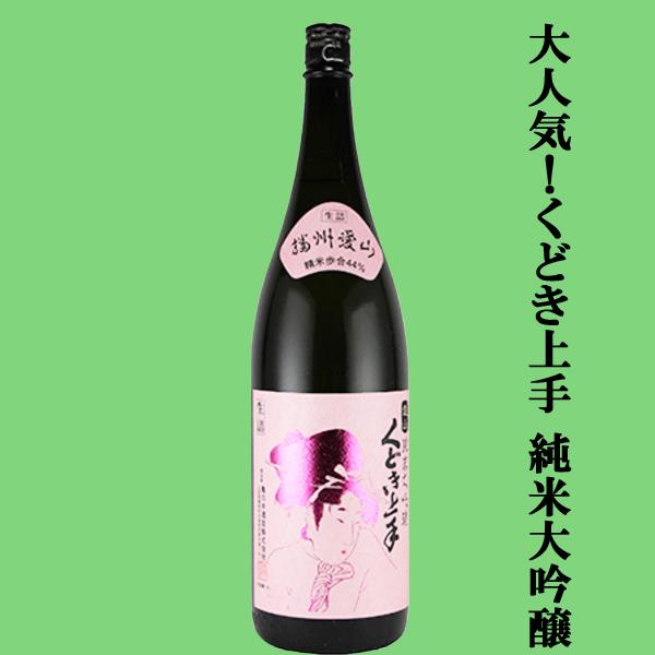 【大人気のくどき上手！愛山で仕込んだ非常に評価の高い純米大吟醸！】　くどき上手　純米大吟醸　播州愛山...