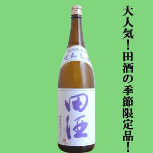 【絶大な人気を誇る青森県の田酒の季節限定!】　田酒(でんしゅ)　特別純米酒　古城錦(こじょうにしき)　精米歩合55%　1800ml(クール便推奨)(k)