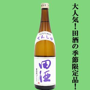 【絶大な人気を誇る青森県の田酒の季節限定!】　田酒(でんしゅ)　特別純米酒　古城錦(こじょうにしき)　精米歩合55%　720ml(四合瓶)(クール便推奨)(k)