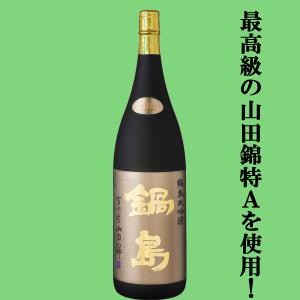 【超大人気!最高級の特A山田錦を使用した純米大吟醸!】　鍋島(なべしま)　純米大吟醸　兵庫県特A地区吉川産特上山田錦　Classic　精米歩合45%　1800ml(k)