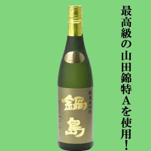 【超大人気!最高級の特A山田錦を使用した純米大吟醸!】　鍋島(なべしま)　純米大吟醸　兵庫県特A地区吉川産特上山田錦　Classic　精米歩合45%　720ml(k)
