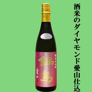 【超大人気!酒米のダイヤモンドと呼ばれる愛山で仕込んだ純米大吟醸!】鍋島(なべしま)　純米大吟醸　愛山100%　精米歩合45%　生酒　720ml(クール便推奨)(k)
