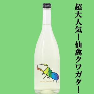 【送料込み!クール便でお届け!】仙禽(せんきん)　くわがた　UA(ユナイテッド・アローズ)　無濾過生原酒　発泡性　14度　720ml(北海道・沖縄は送料+990円)(k)