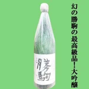 【全国でカリスマ的な人気を誇る名酒!勝駒の最高峰!】　勝駒(かちこま)　大吟醸　山田錦100%使用　精米歩合40%　17度　1800ml(k)