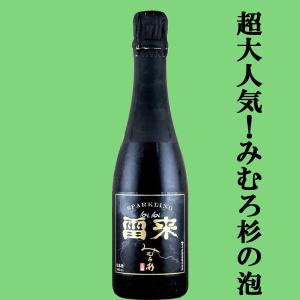 【激うま!日本最古の神社三輪山の湧き水で仕込んだ三輪の酒!】　みむろ杉　雷来(らいらい)　日本酒スパークリング　発泡性　12度　360ml(クール便推奨)(K)