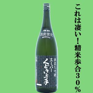 【大人気のくどき上手!精米歩合30%のスーパー純米大吟醸!】　スーパーくどき上手　純米大吟醸　改良信交　精米歩合30%　17度　生詰　1800ml(k)
