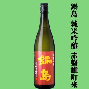 【超大人気!希少な雄町米で仕込まれた逸品!】　鍋島(なべしま)　純米吟醸　赤磐雄町米100%使用　精米歩合50%　火入れ　720ml(k)
