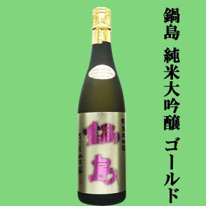 【超大人気!最高級の特A山田錦を使用した純米大吟醸!】　鍋島(なべしま)　純米大吟醸　ゴールド　兵庫県特A地区吉川産特上山田錦　精米歩合45%　720ml(k)